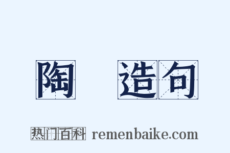 陶駼造句是什么意思的图片
